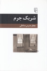 تصویر  شريك جرم