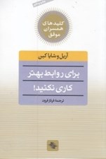 تصویر  براي روابط بهتر كاري نكنيد! (يك روش تحول گرا براي ايجاد روابط سحرآميز) / كليدهاي همسران موفق