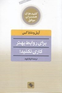 تصویر  براي روابط بهتر كاري نكنيد! (يك روش تحول گرا براي ايجاد روابط سحرآميز) / كليدهاي همسران موفق