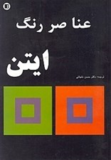تصویر  عناصر رنگ ايتن