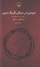تصویر  دويدن در ميدان تاريك مين (نمايشنامه در چهار پرده)