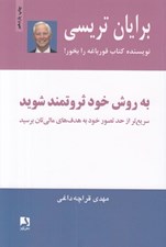تصویر  به روش خود ثروتمند شويد (سريع تر از حد تصور خود به هدف هاي مالي تان برسيد)