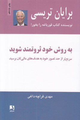 تصویر  به روش خود ثروتمند شويد (سريع تر از حد تصور خود به هدف هاي مالي تان برسيد)