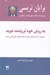 تصویر  به روش خود ثروتمند شويد (سريع تر از حد تصور خود به هدف هاي مالي تان برسيد)