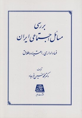 تصویر  بررسي مسائل اجتماعي ايران (فساد اداري اعتياد و طلاق)