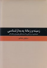 تصویر  زمينه و زمانه پديدارشناسي (جستاري در زندگي و انديشه هاي هوسرل و هايدگر)