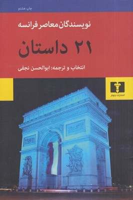 تصویر  21 داستان از نويسندگان معاصر فرانسه