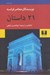 تصویر  21 داستان از نويسندگان معاصر فرانسه
