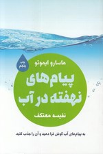 تصویر  پيام هاي نهفته در آب