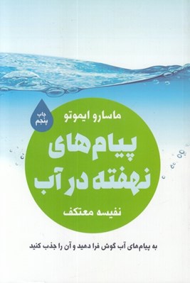 تصویر  پيام هاي نهفته در آب