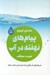 تصویر  پيام هاي نهفته در آب