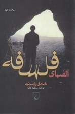 تصویر  الفباي فلسفه