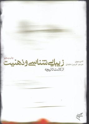 تصویر  زيبايي شناسي و ذهنيت از كانت تا نيچه
