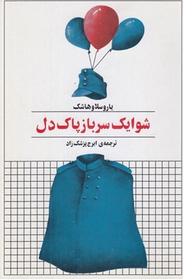 تصویر  شوايك سرباز پاك دل