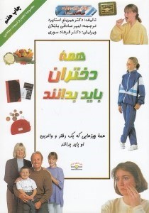 تصویر  همه دختران بايد بدانند