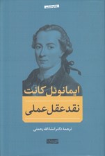 تصویر  نقد عقل عملي