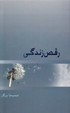 تصویر  رقص زندگي