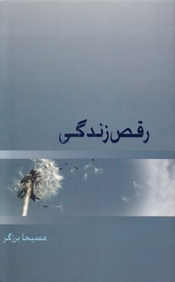 تصویر  رقص زندگي
