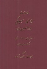 تصویر  خاطرات ديوان بيگي (ميرزا حسين خان) / از سال هاي 1275 تا 1317 قمري كردستان و طهران