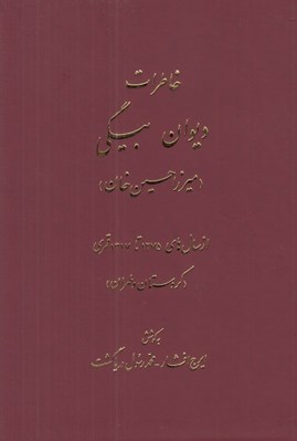 تصویر  خاطرات ديوان بيگي (ميرزا حسين خان) / از سال هاي 1275 تا 1317 قمري كردستان و طهران