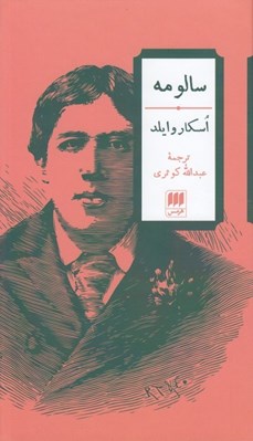 تصویر  سالومه