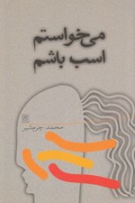 تصویر  مي خواستم اسب باشم