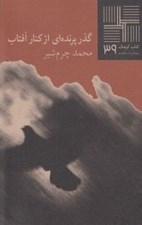 تصویر  گذر پرنده اي از كنار آفتاب / كتاب كوچك نمايشنامه 39