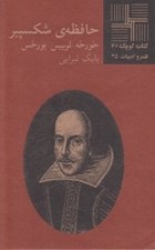 تصویر  حافظه ي شكسپير