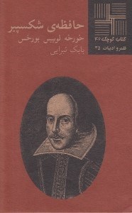 تصویر  حافظه ي شكسپير