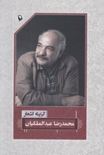تصویر  گزينه اشعار محمدرضا عبدالملكيان