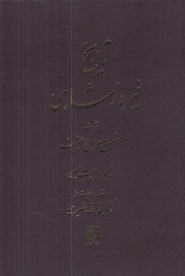 تصویر  تاريخ فيروزشاهي