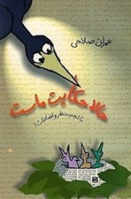 تصویر  حالا حكايت ماست (با تجديدنظر و حذف اضافات)