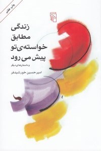 تصویر  زندگي مطابق خواسته‌ تو پيش مي رود و داستان هاي ديگر