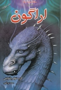 تصویر  اراگون / سه گانه ميراث 1