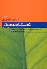 تصویر  يكصد گياه معجزه‌ گر 1 (دوره 4 جلدي)