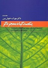 تصویر  يكصد گياه معجزه‌ گر 2 (دوره 4 جلدي)