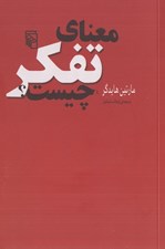 تصویر  معناي تفكر چيست؟