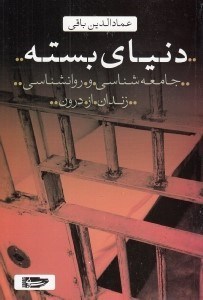 تصویر  دنياي بسته (جامعه شناسي و روانشناسي زندان از درون)