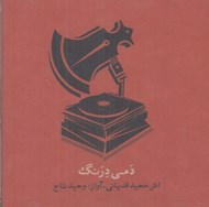 تصویر  دمي درنگ (سي دي)