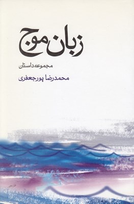 تصویر  زبان موج