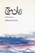 تصویر  زبان موج