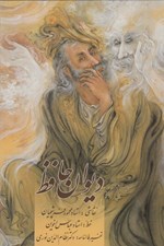 تصویر  ديوان حافظ (جيبي با قاب) / خط استاد عباس اخوين نقاشي استاد محمود فرشچيان