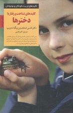 تصویر  كليدهاي شناخت و رفتار با دخترها