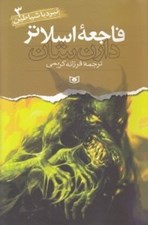 تصویر  فاجعه ي اسلاتر / نبرد با شياطين 3
