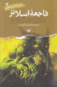 تصویر  فاجعه ي اسلاتر / نبرد با شياطين 3