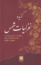 تصویر  گزيده غزليات شمس (مجموعه 412 غزل وجدآور از مولانا جلال الدين رومي مشهور به مولوي)