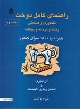 تصویر  راهنماي كامل دوخت 2 (تك دوزي و صنعتي زنانه و مردانه و بچگانه) / دوره 2 جلدي
