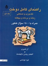 تصویر  راهنماي كامل دوخت 1 (تك دوزي و صنعتي زنانه و مردانه و بچگانه) / دوره 2 جلدي