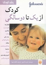 تصویر  رشد كودك (كودك از 1 تا 2 سالگي)