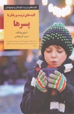 تصویر  كليدهاي تربيت و رفتار با پسرها / كليدهاي تربيت كودكان و نوجوانان